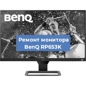 Замена конденсаторов на мониторе BenQ RP653K в Челябинске